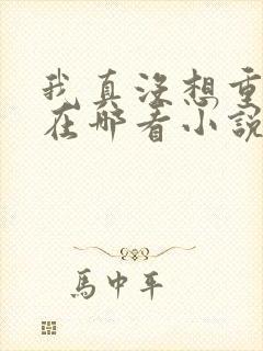 我真没想重生啊在哪看小说
