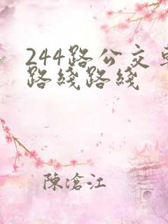 244路公交车路线路线