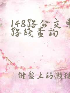 148路公交车路线查询 148路公交车路线查询
