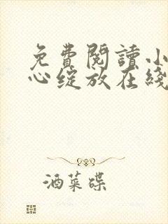 免费阅读小说婚心绽放在线阅读全文