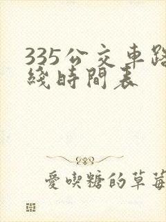 335公交车路线时间表