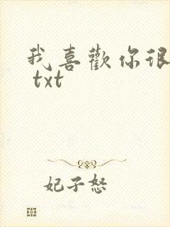 我喜欢你很久了 txt 我喜欢你很久了 txt