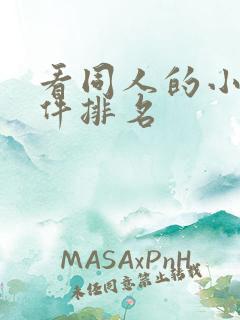 看同人的小说软件排名 看同人的小说软件排名