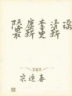 陆尘李清瑶小说最新更新 陆尘李清瑶小说最新更新