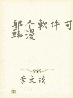 那个软件可以看韩漫