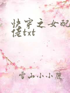 快穿之女配是大佬txt
