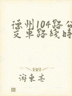 德州104路公交车路线时间表