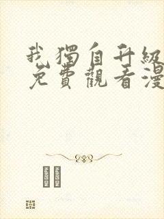 我独自升级在线免费观看漫画