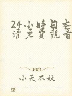 24小时日本高清免费观看