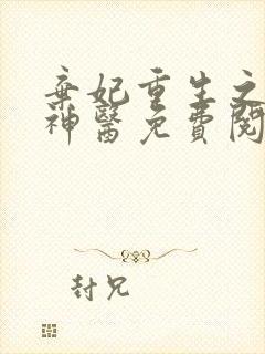 弃妃重生之毒女神医免费阅读