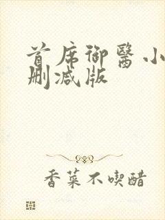 首席御医小说无删减版
