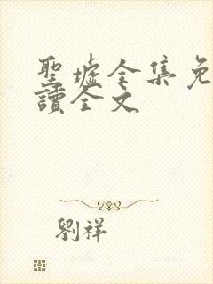 圣墟全集免费阅读全文