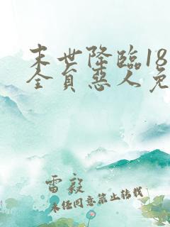 末世降临18楼全员恶人免费阅读