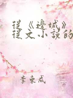 从《边城》看沈从文小说的艺术特色