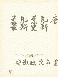叶凡叶凡唐若雪最新更新