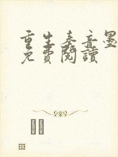 重生秦音墨亦琛免费阅读