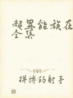 超异能族在哪看全集