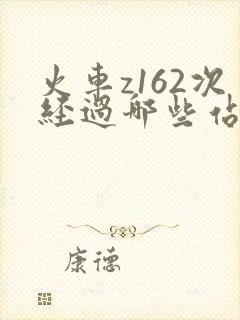 火车z162次经过哪些站