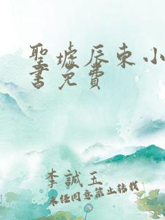 圣墟辰东小说听书免费