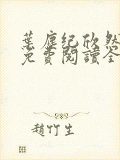 叶尘纪欣然小说免费阅读全文