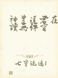 神农道君在线阅读无弹窗