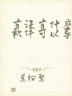 有没有什么听书软件可以导入txt文档