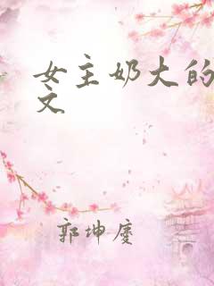 女主奶大的np文