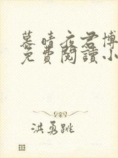 慕晴夜君博全文免费阅读小说 慕晴夜君博全文免费阅读小说