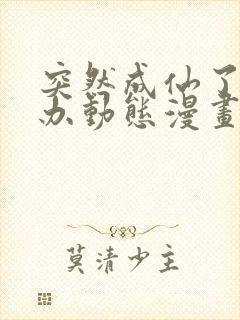 突然成仙了怎么办动态漫画免费观看