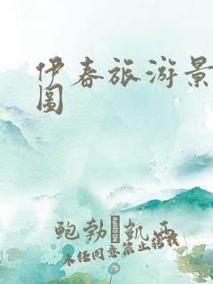 伊春旅游景点地图