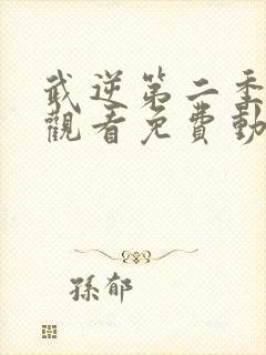 武逆第二季在线观看免费动漫高清