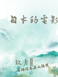 日本的电影推荐