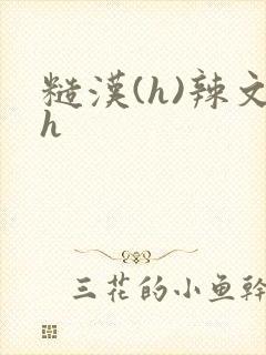 糙汉(h)辣文h