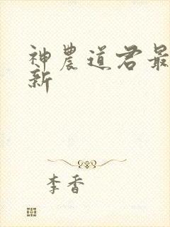 神农道君最新更新