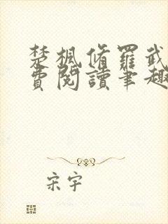 楚枫修罗武神免费阅读笔趣阁