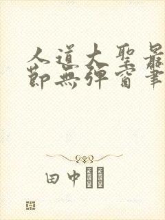 人道大圣最新章节无弹窗笔趣阁 人道大圣最新章节无弹窗笔趣阁