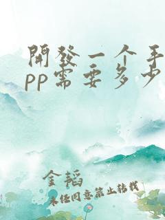 开发一个手机app需要多少钱 费用