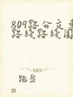 809路公交车路线路线图 809路公交车路线路线图