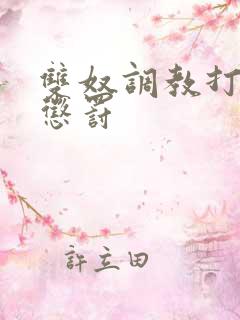 双奴调教打屁股惩罚