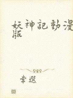 妖神记动漫合集版