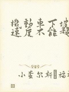机动车下坡最高速度不能超过多少