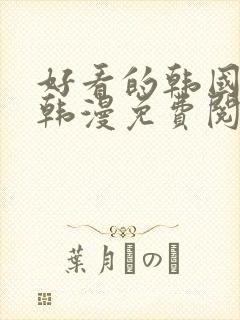 好看的韩国漫画韩漫免费阅读漫画妖精漫画