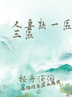 人妻熟一区二区三区