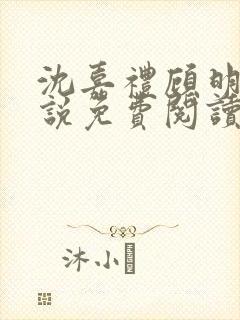沈嘉礼顾明鸢小说免费阅读