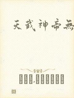 天武神帝无弹窗 天武神帝无弹窗