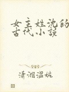 女主姓沈的重生古代小说