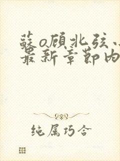 苏o顾北弦小说最新章节内容