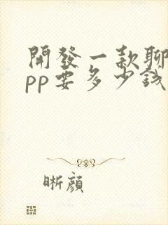 开发一款聊天app要多少钱