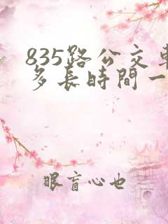 835路公交车多长时间一趟