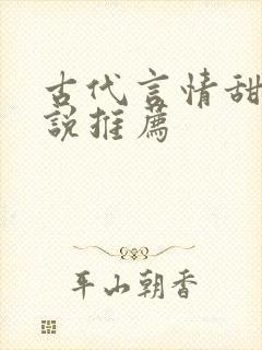 古代言情甜文小说推荐
